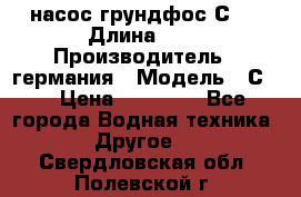 насос грундфос С32 › Длина ­ 1 › Производитель ­ германия › Модель ­ С32 › Цена ­ 60 000 - Все города Водная техника » Другое   . Свердловская обл.,Полевской г.